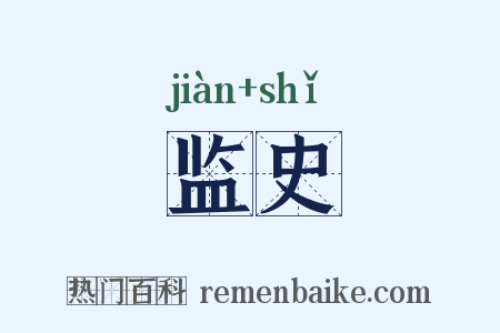 监史是什么意思的图片